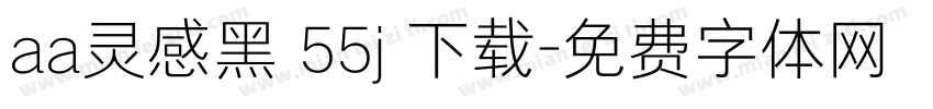 aa灵感黑 55j 下载字体转换
